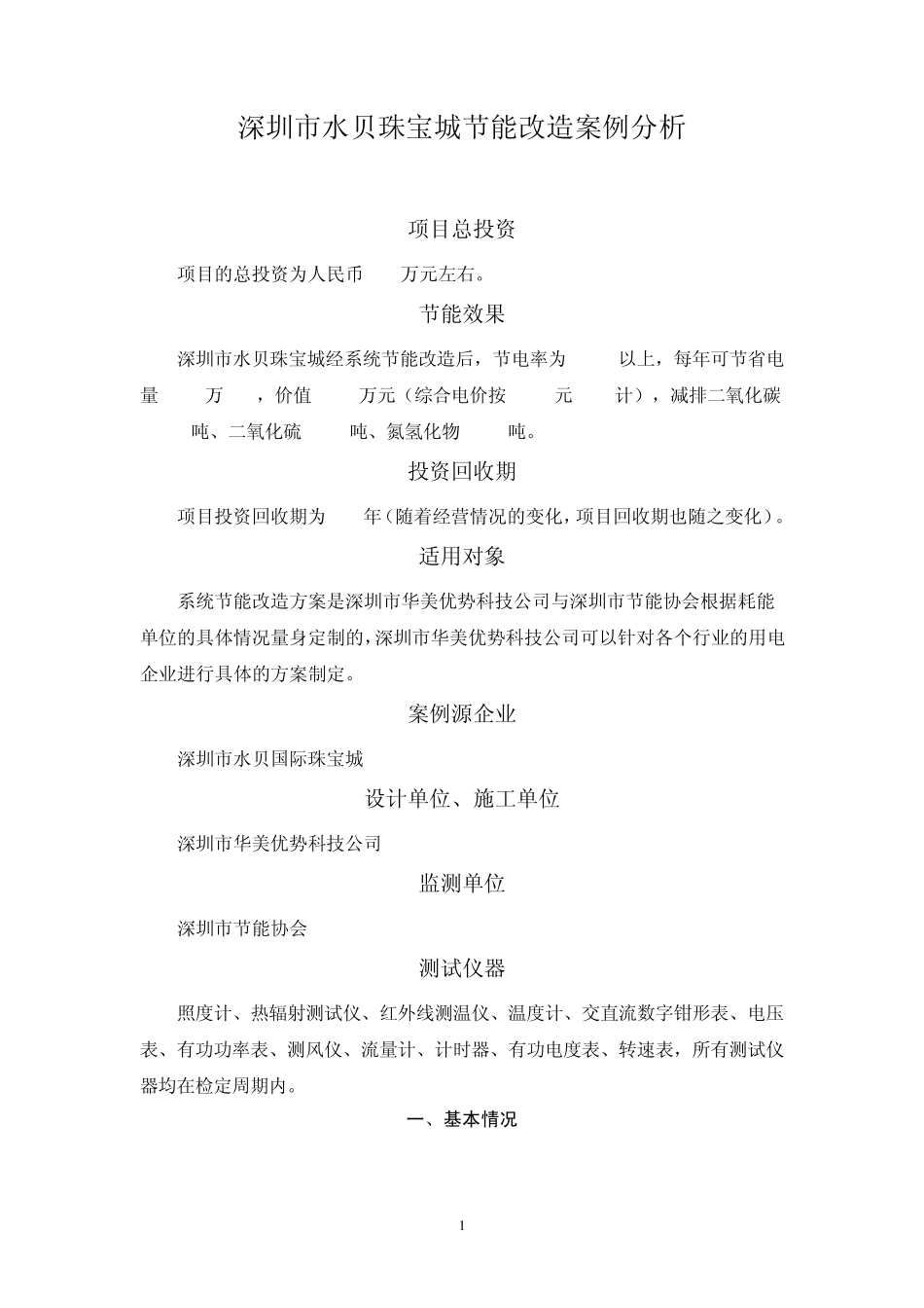 深圳市水贝珠宝城节能改造案例分析_第1页