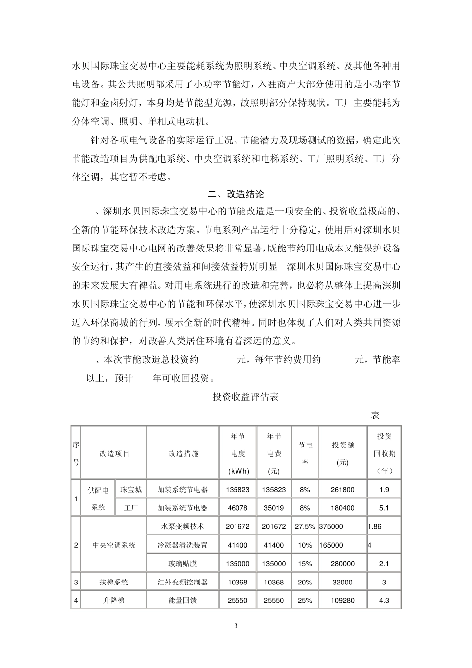 深圳市水贝珠宝城节能改造案例分析_第3页