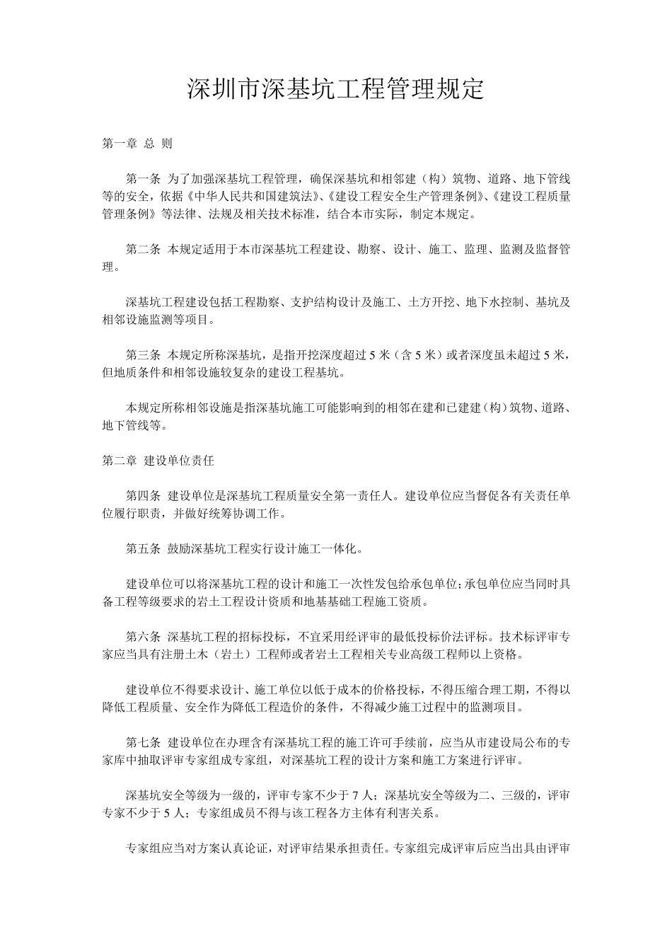 深圳市深基坑工程管理规定_第1页