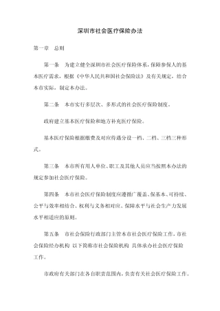 深圳市社会医疗保险办法新(2014年1月1日起执行)