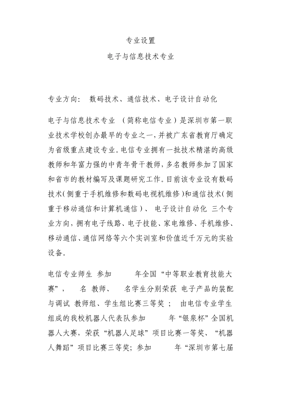 深圳市第一职业技术学校的专业详细信息_第1页