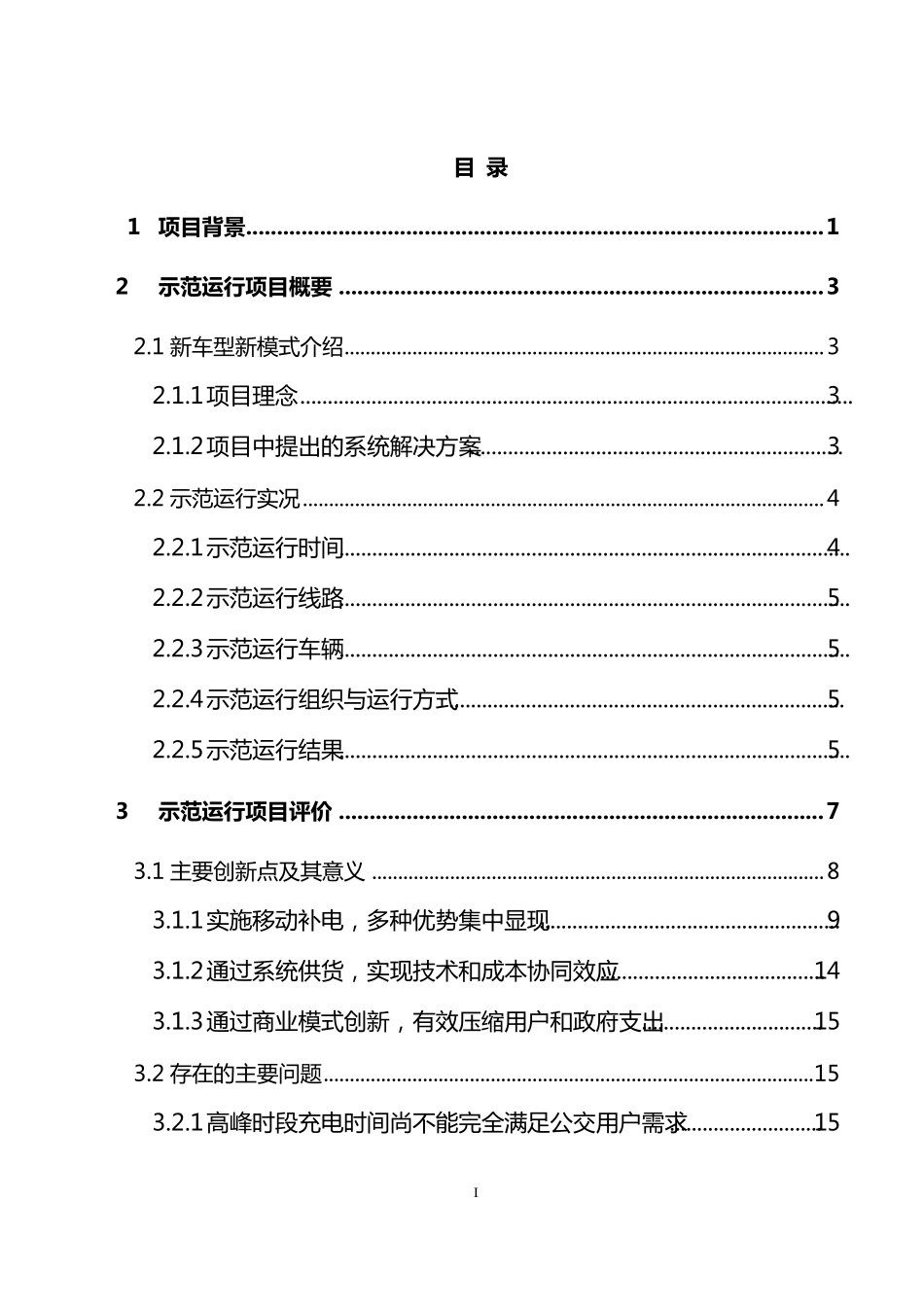 深圳市纯电动公交新车型新模式示范运行项目评估报告_第2页