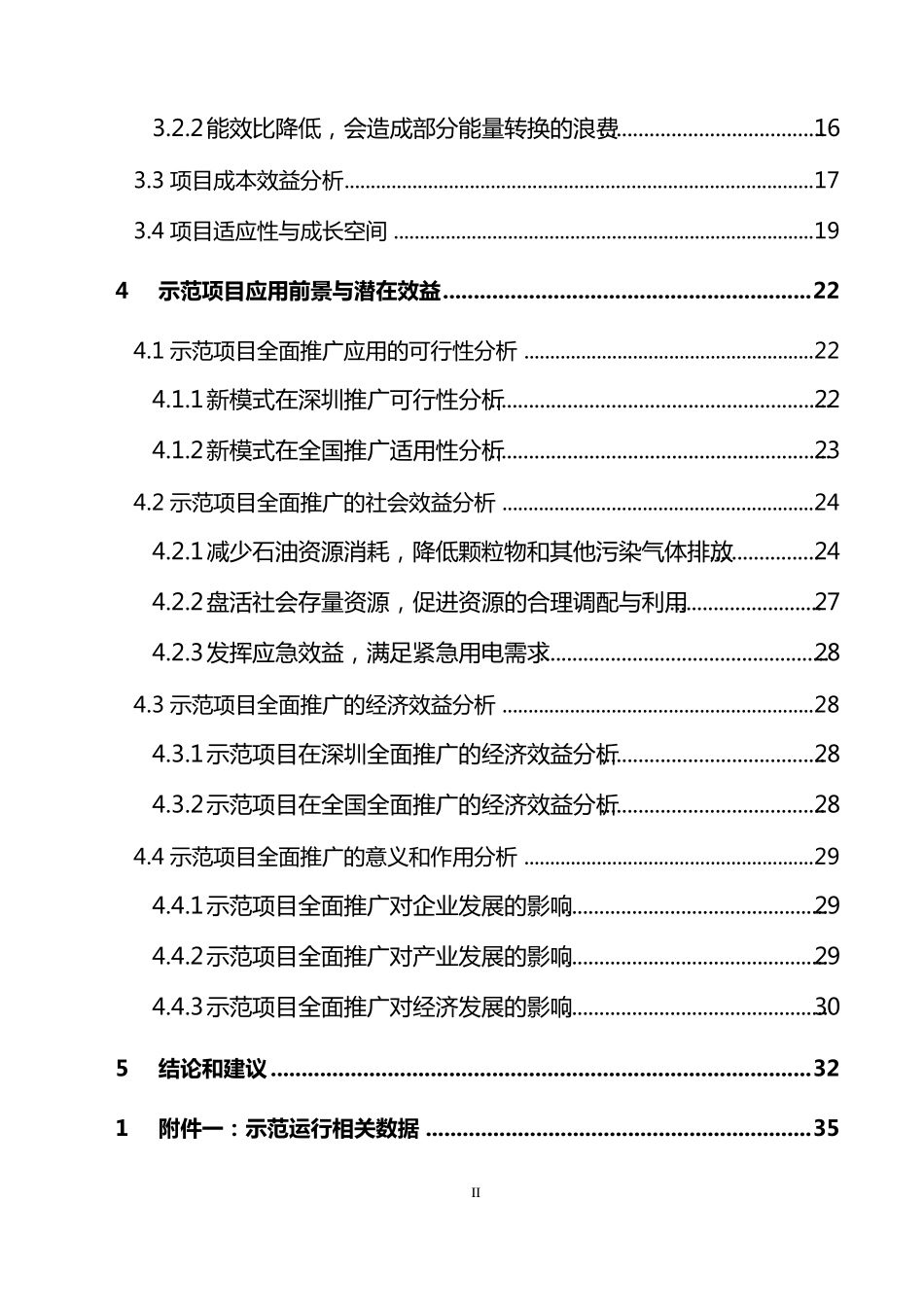 深圳市纯电动公交新车型新模式示范运行项目评估报告_第3页