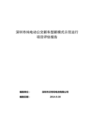 深圳市纯电动公交新车型新模式示范运行项目评估报告