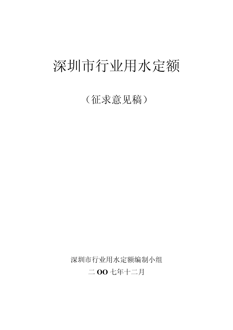 深圳市行业用水定额_第1页