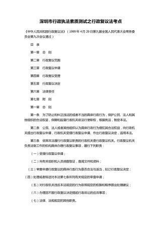 深圳市行政执法素质测试之行政复议法考点