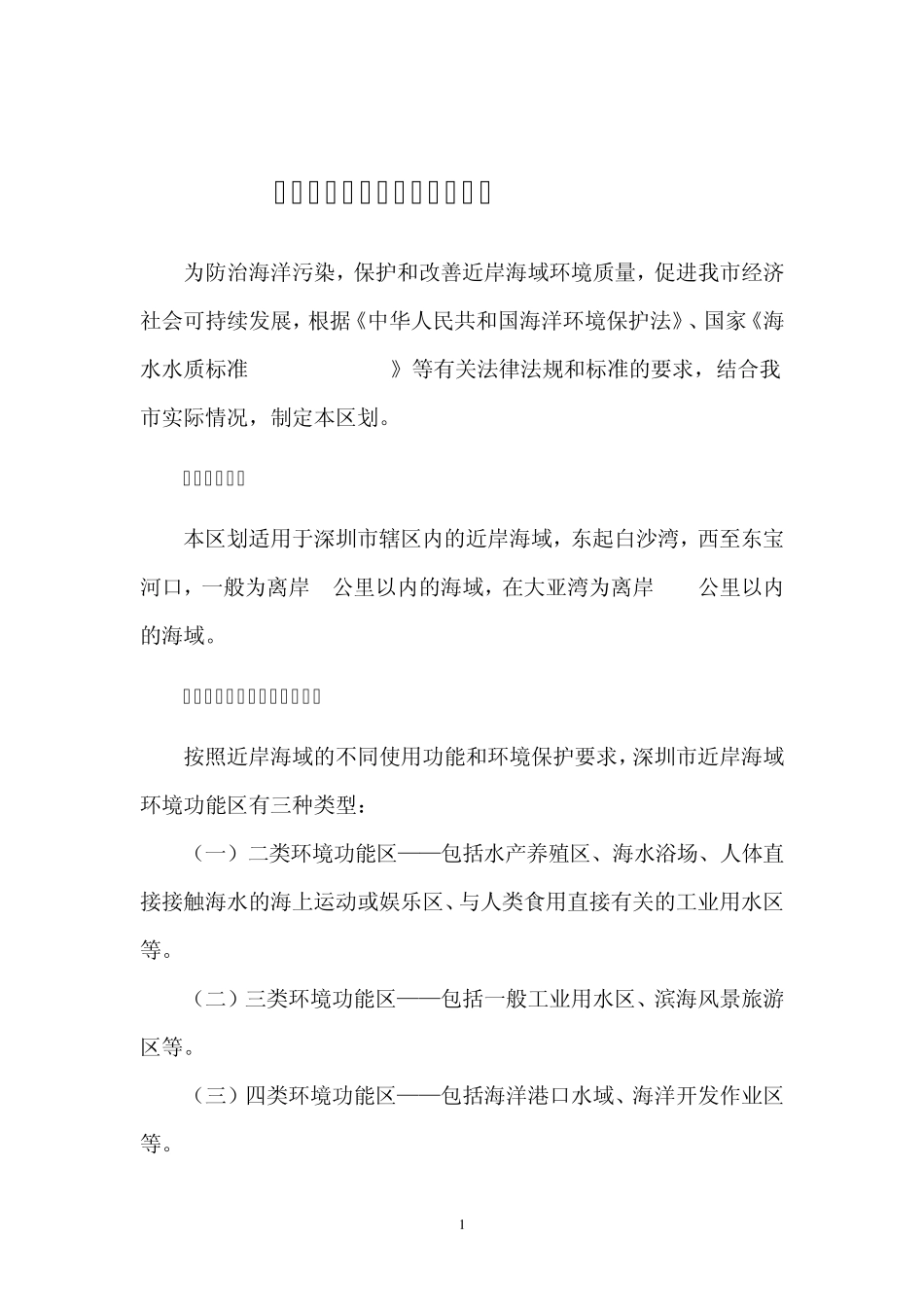 深圳市近岸海域环境功能区划_第1页