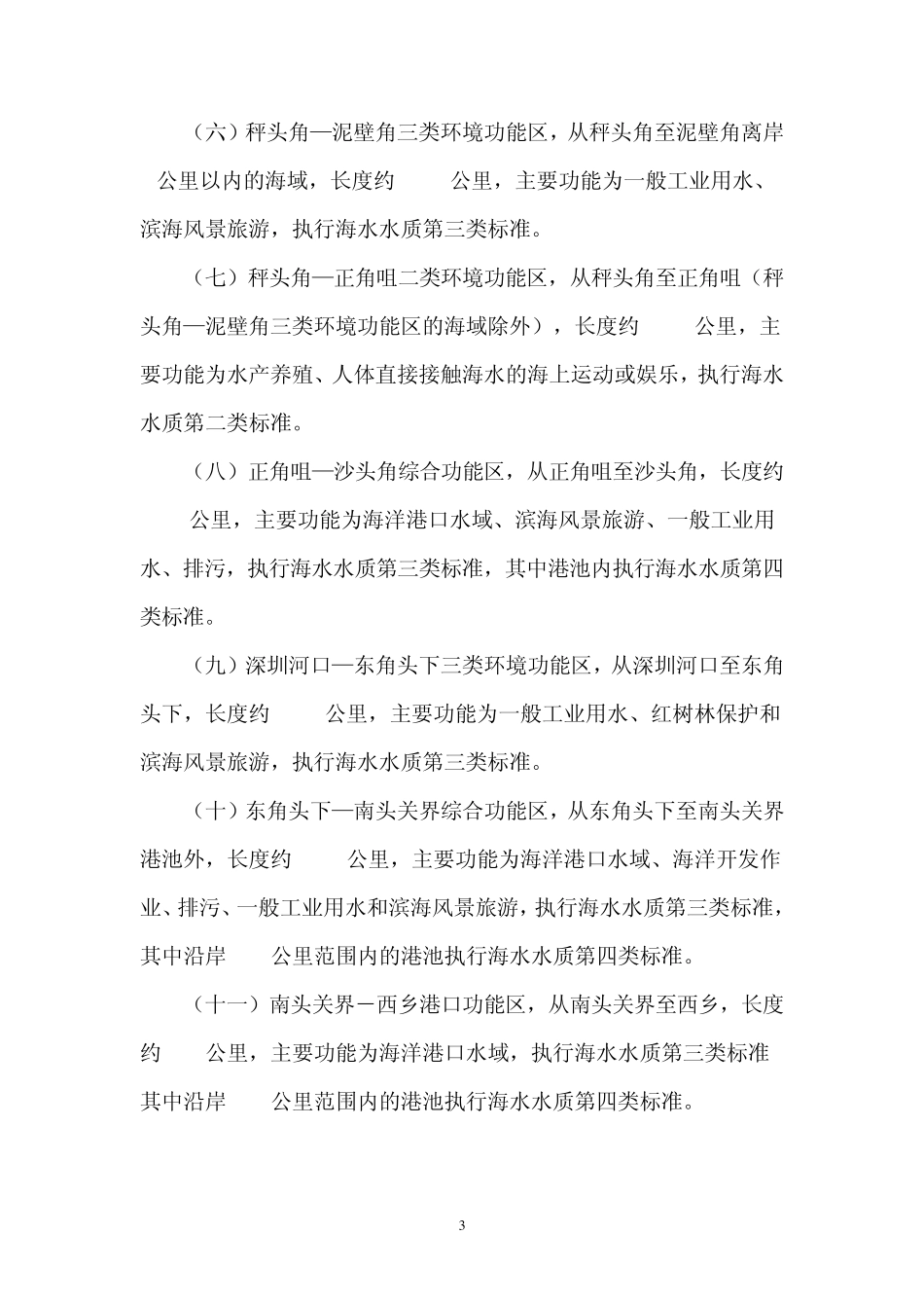 深圳市近岸海域环境功能区划_第3页