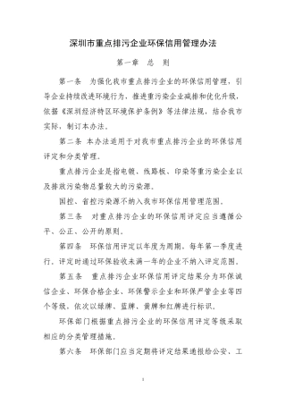 深圳市重点排污企业环保信用管理办法