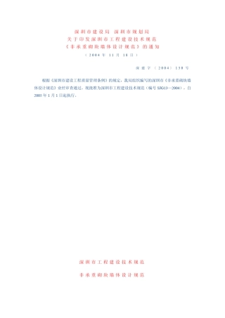 深圳市非承重砌块墙体设计规范