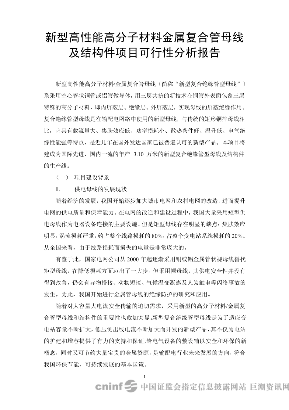 深圳惠程：新型高性能高分子材料金属复合管母线及结构件项目可行性分析报告20100331_第1页