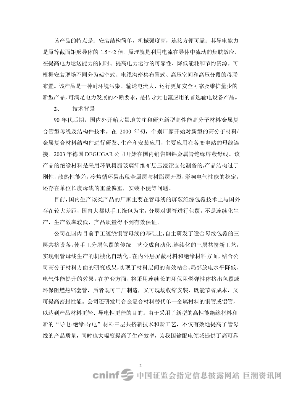 深圳惠程：新型高性能高分子材料金属复合管母线及结构件项目可行性分析报告20100331_第2页