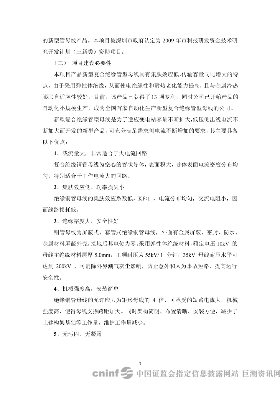 深圳惠程：新型高性能高分子材料金属复合管母线及结构件项目可行性分析报告20100331_第3页