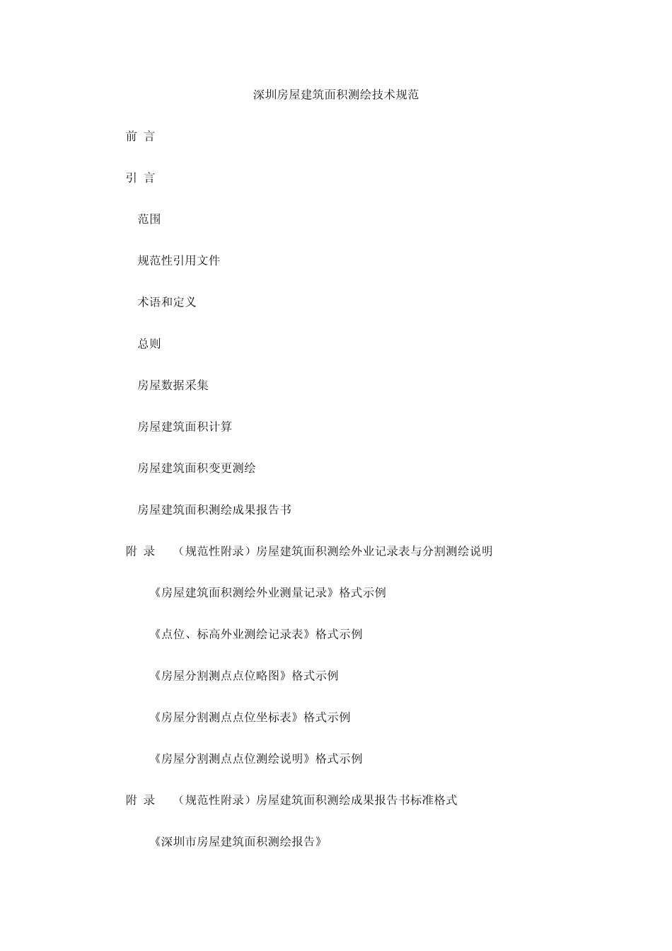 深圳房屋建筑面积测绘技术规范_第1页