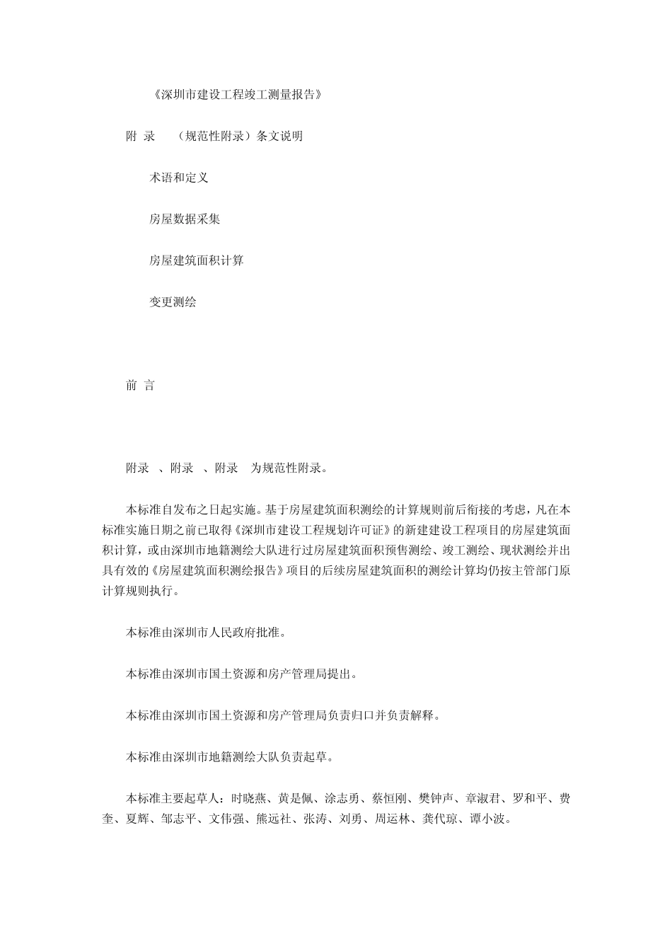 深圳房屋建筑面积测绘技术规范_第2页