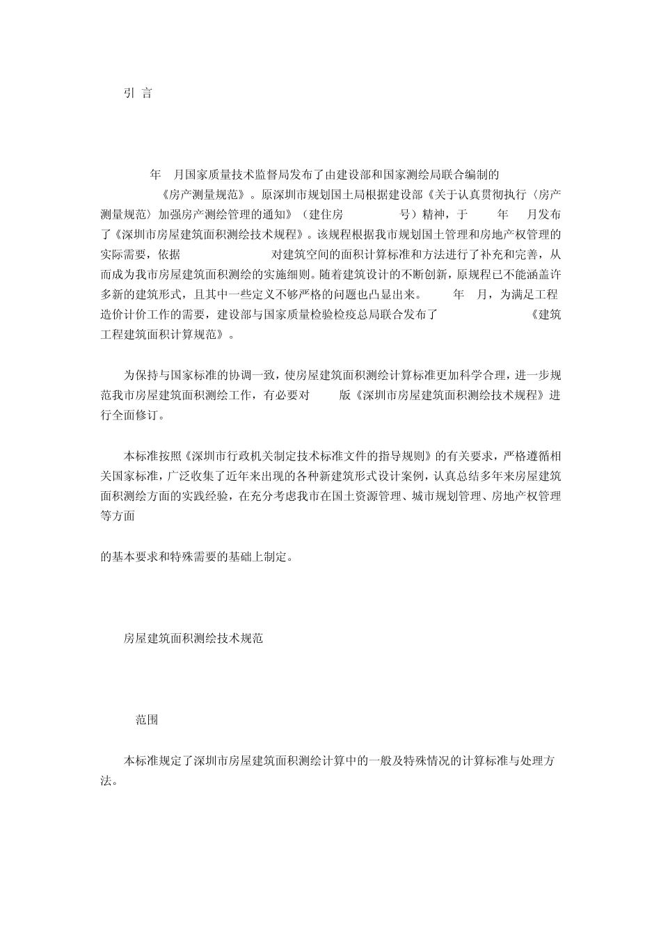 深圳房屋建筑面积测绘技术规范_第3页