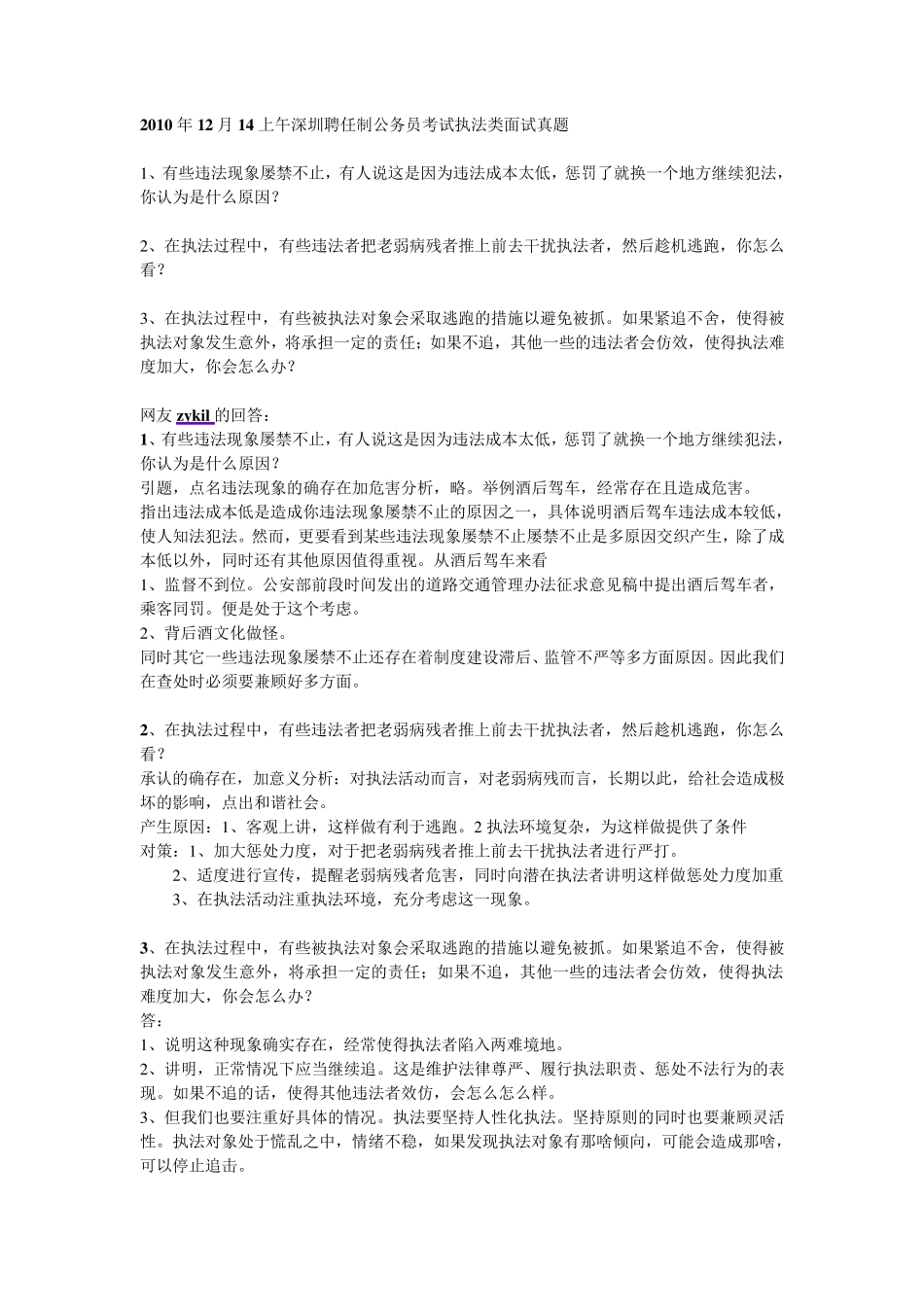 深圳执法类面试真题及答案_第1页