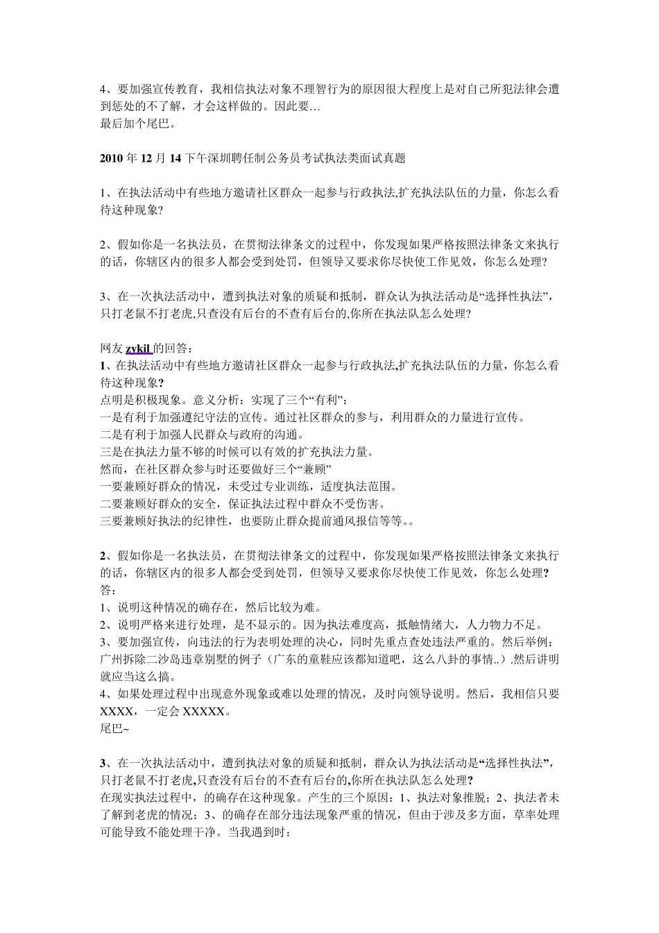 深圳执法类面试真题及答案_第2页