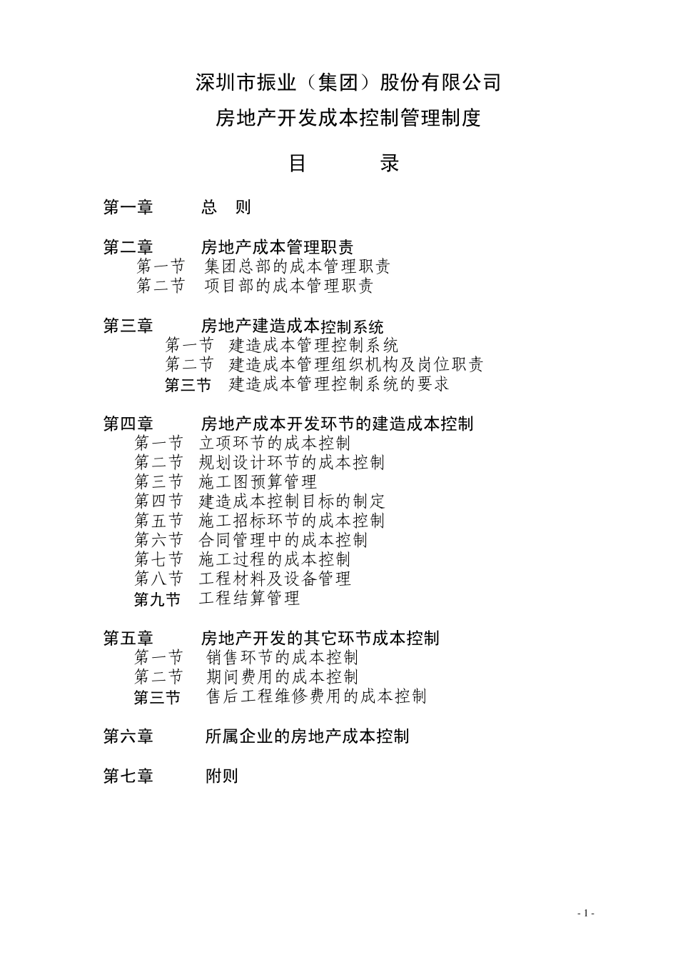 深圳振业公司房地产开发成本控制管理制度_第1页