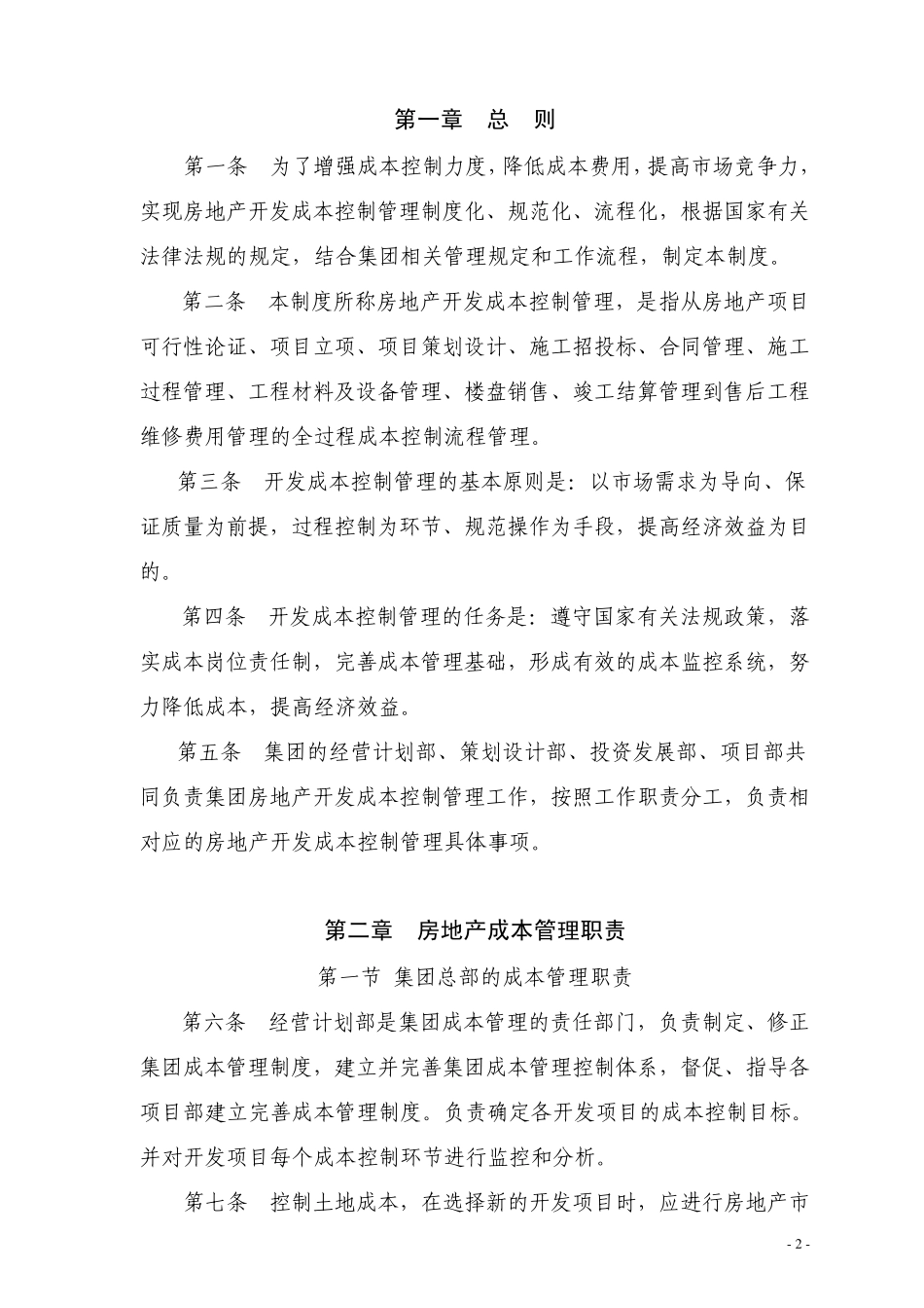 深圳振业公司房地产开发成本控制管理制度_第2页