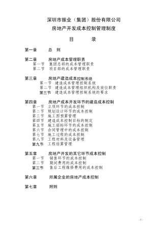 深圳振业公司房地产开发成本控制管理制度