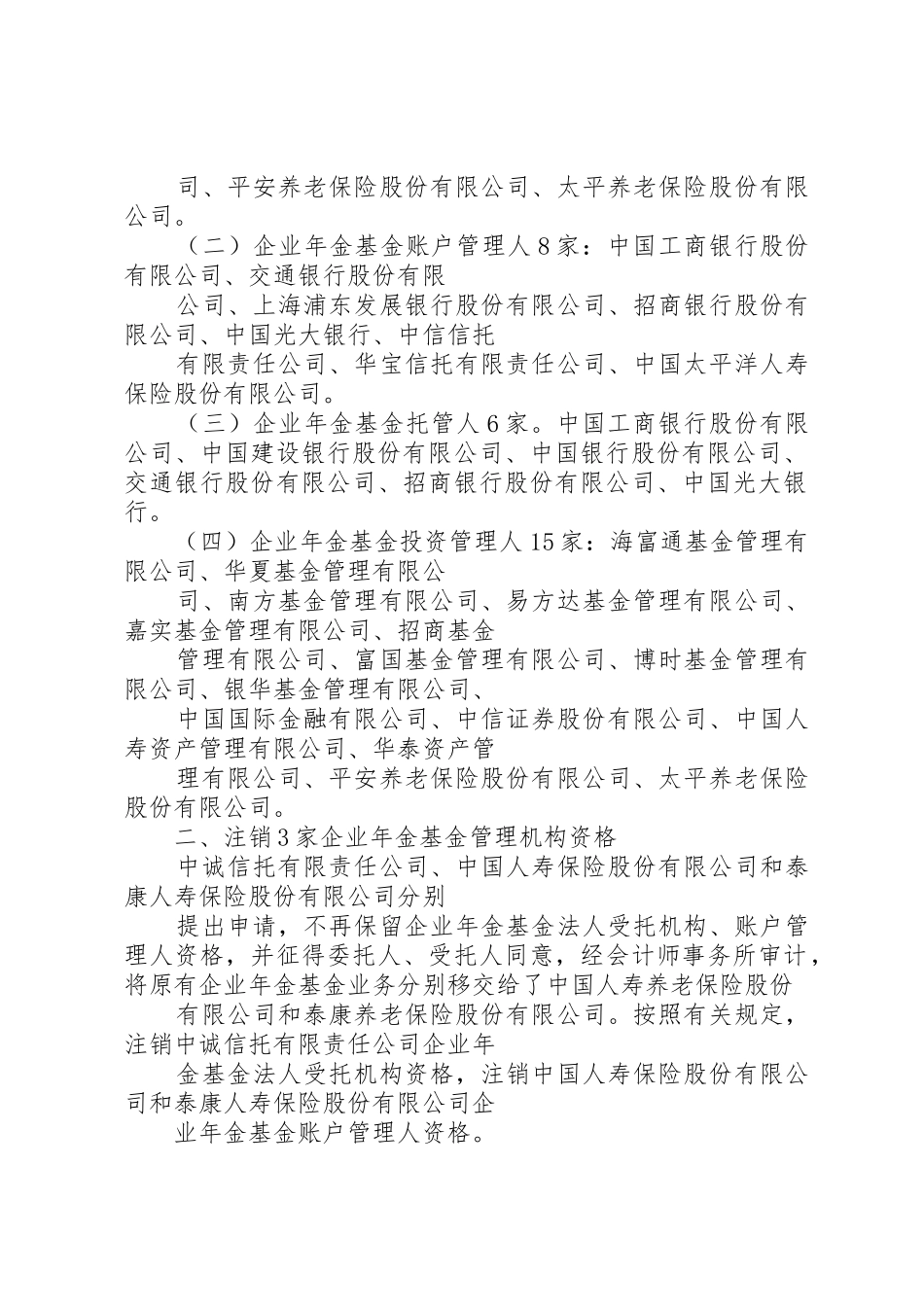 劳动和社会保障部关于申请企业年金基金管理机构资格有关事项的通告[范文模版]_第2页