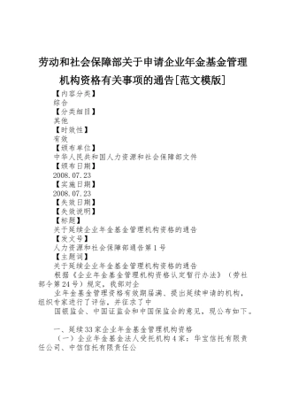 劳动和社会保障部关于申请企业年金基金管理机构资格有关事项的通告[范文模版]