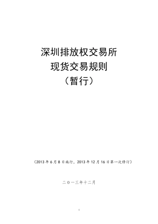 深圳排放权交易所现货交易规则