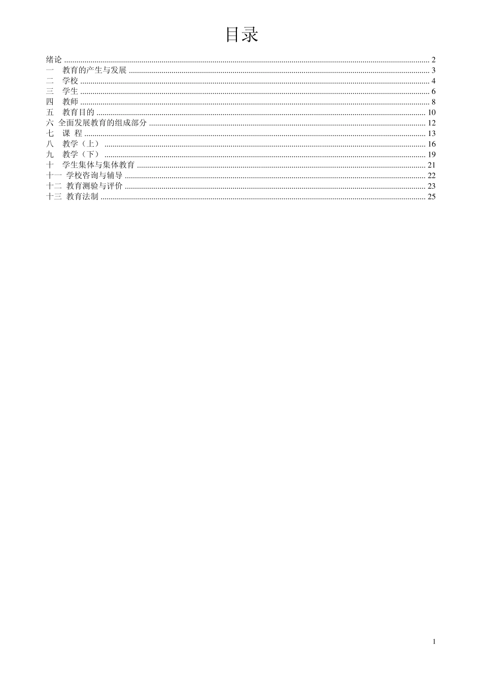 深圳教师招聘考试——南开版教育学笔记整理_第1页