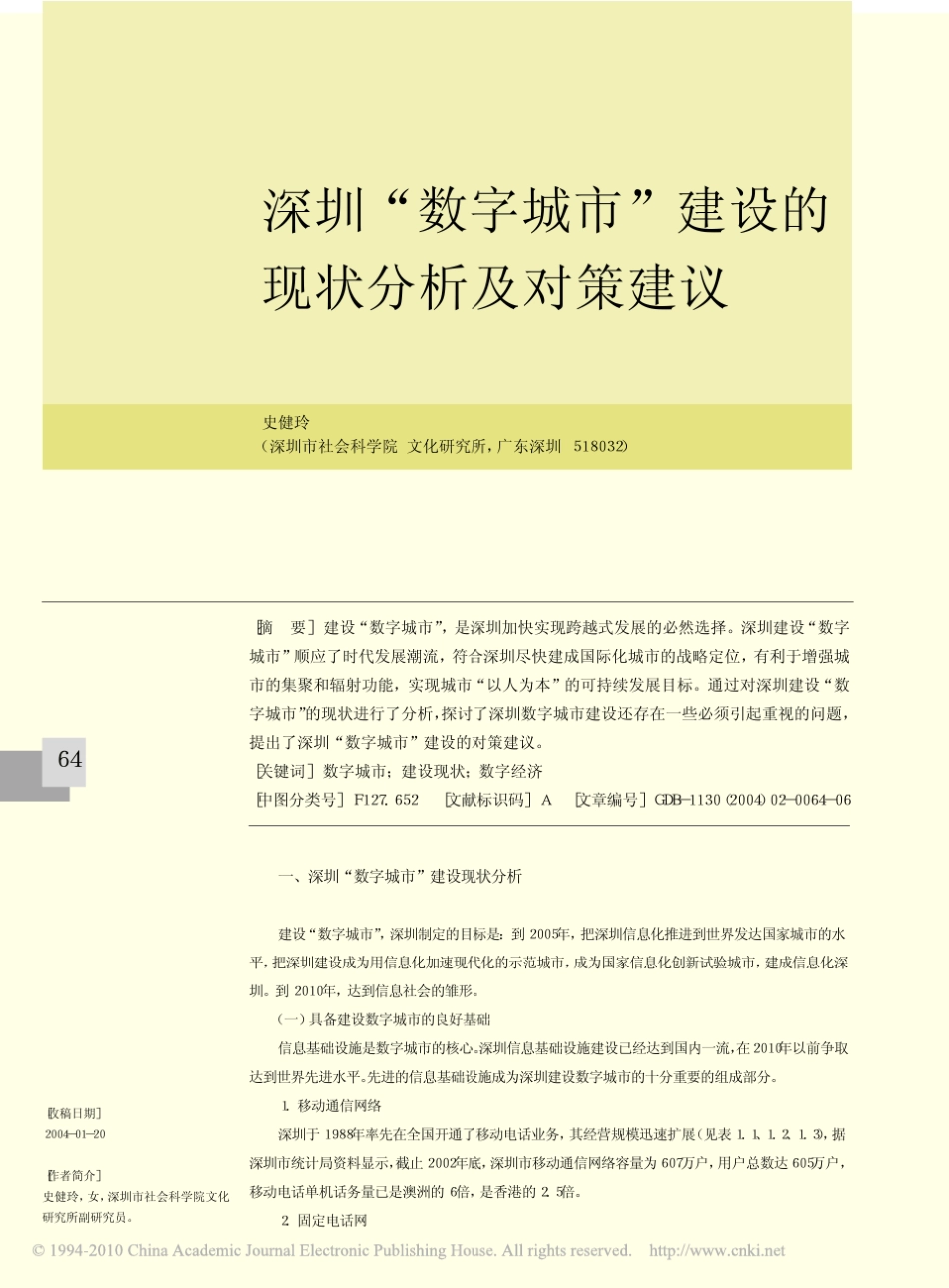 深圳数字城市建设的现状分析及对策建议_第1页