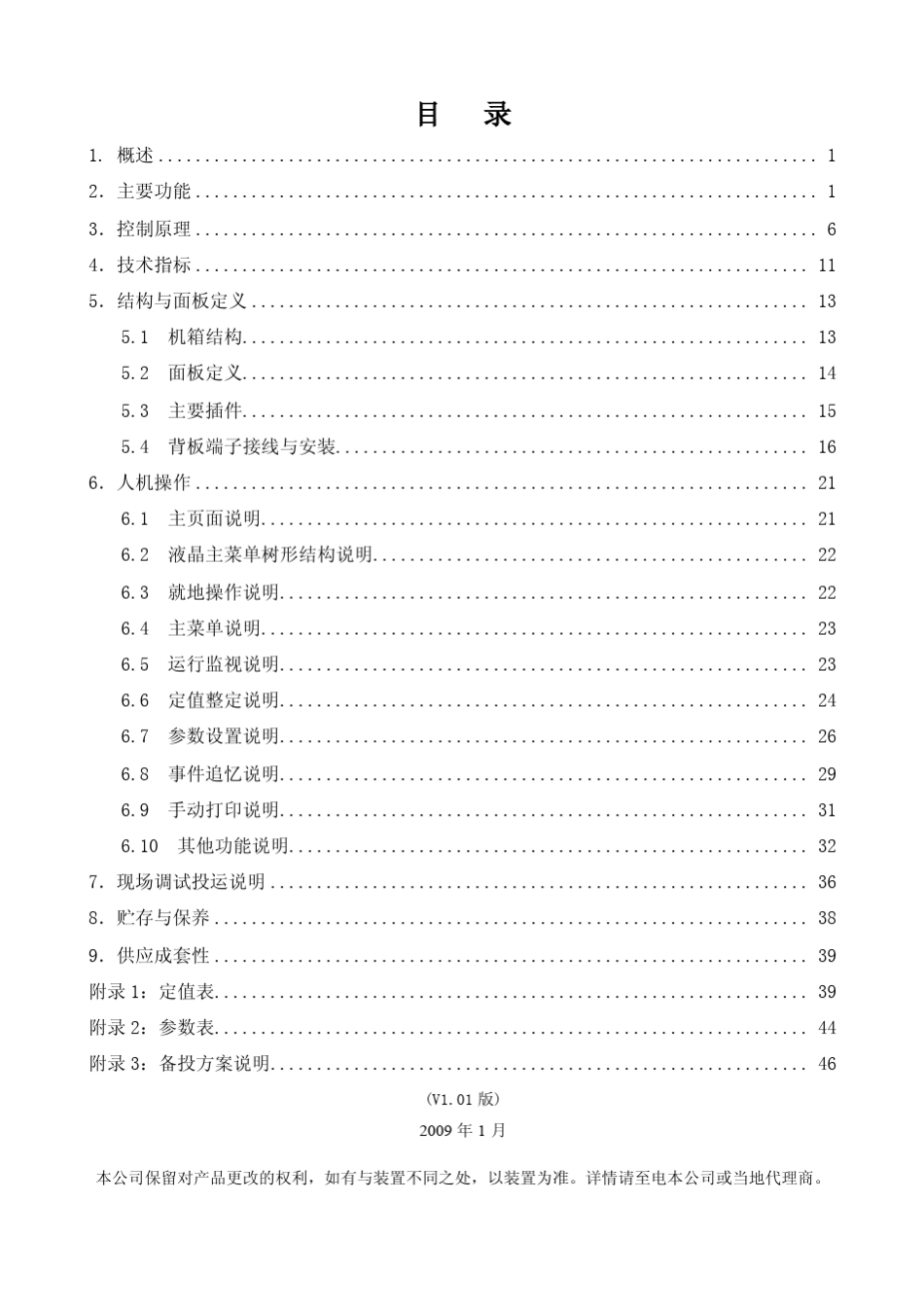深圳智能SID8BTA厂用电快切装置技术说明书_V1.01_第1页
