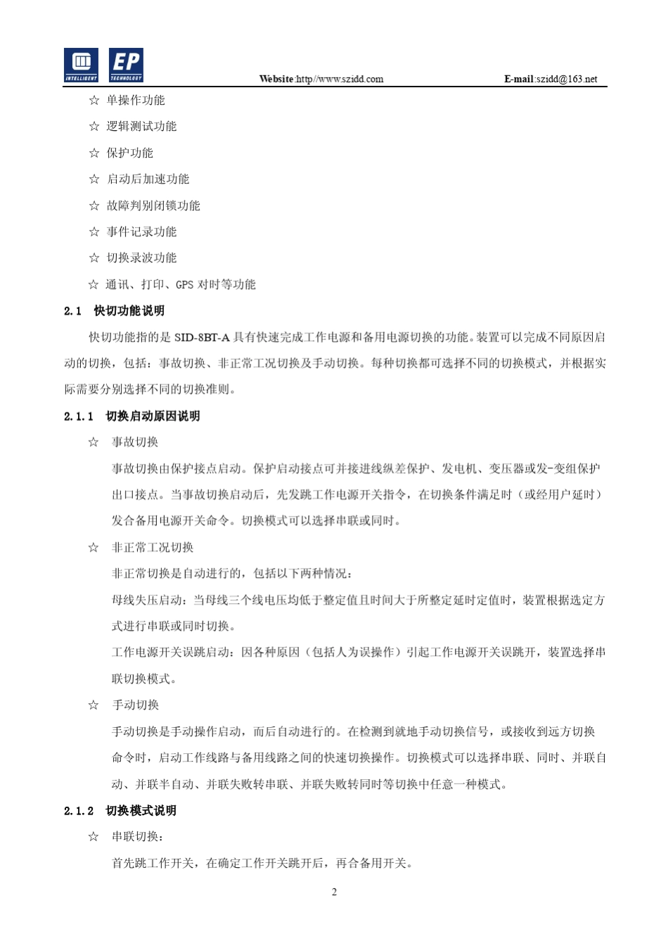深圳智能SID8BTA厂用电快切装置技术说明书_V1.01_第3页
