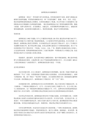 深圳机场未来战略报告