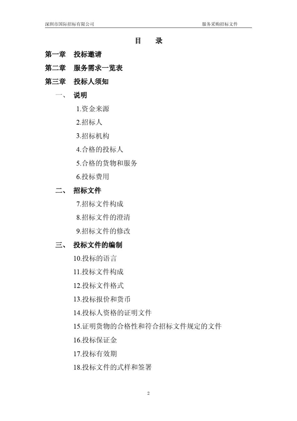 深圳机场t3航站楼高空清洗保洁服务标书(发售)_第2页