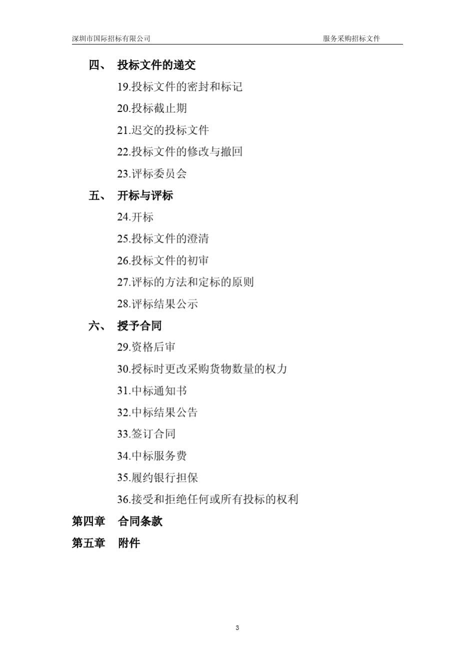深圳机场t3航站楼高空清洗保洁服务标书(发售)_第3页