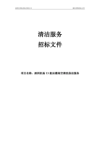 深圳机场t3航站楼高空清洗保洁服务标书(发售)