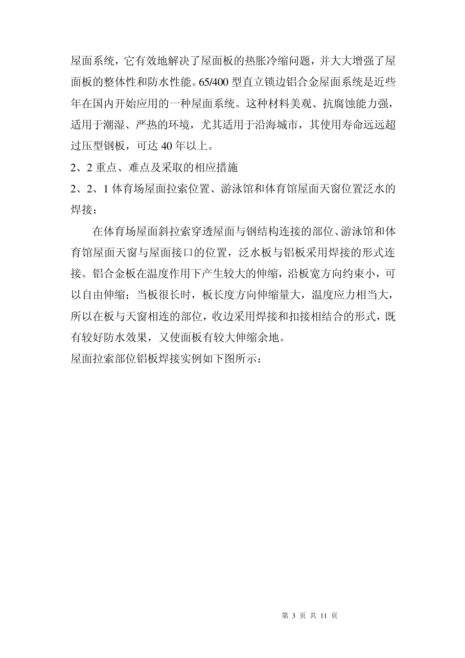 深圳某体育馆金属屋面阳光板采光窗施工方案_第3页