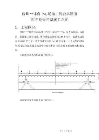 深圳某体育馆金属屋面阳光板采光窗施工方案