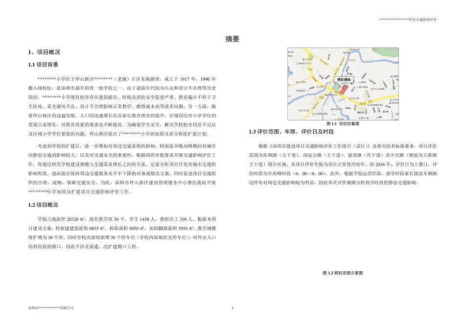 深圳某小学项目交通影响评价报告_第2页