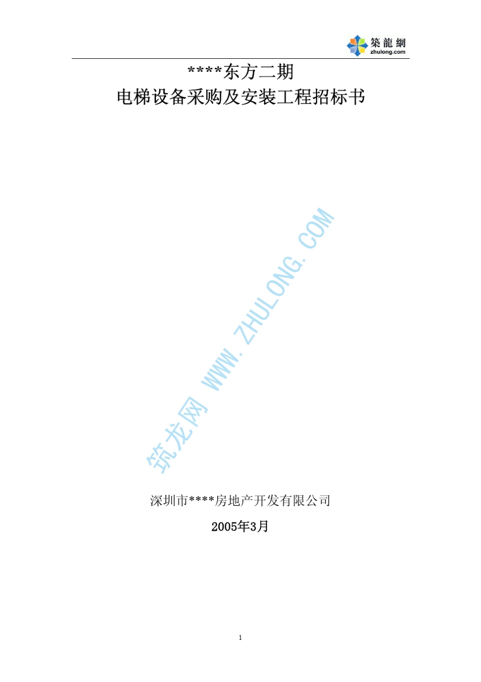 深圳某房地产项目电梯采购及安装工程招标书p_第1页