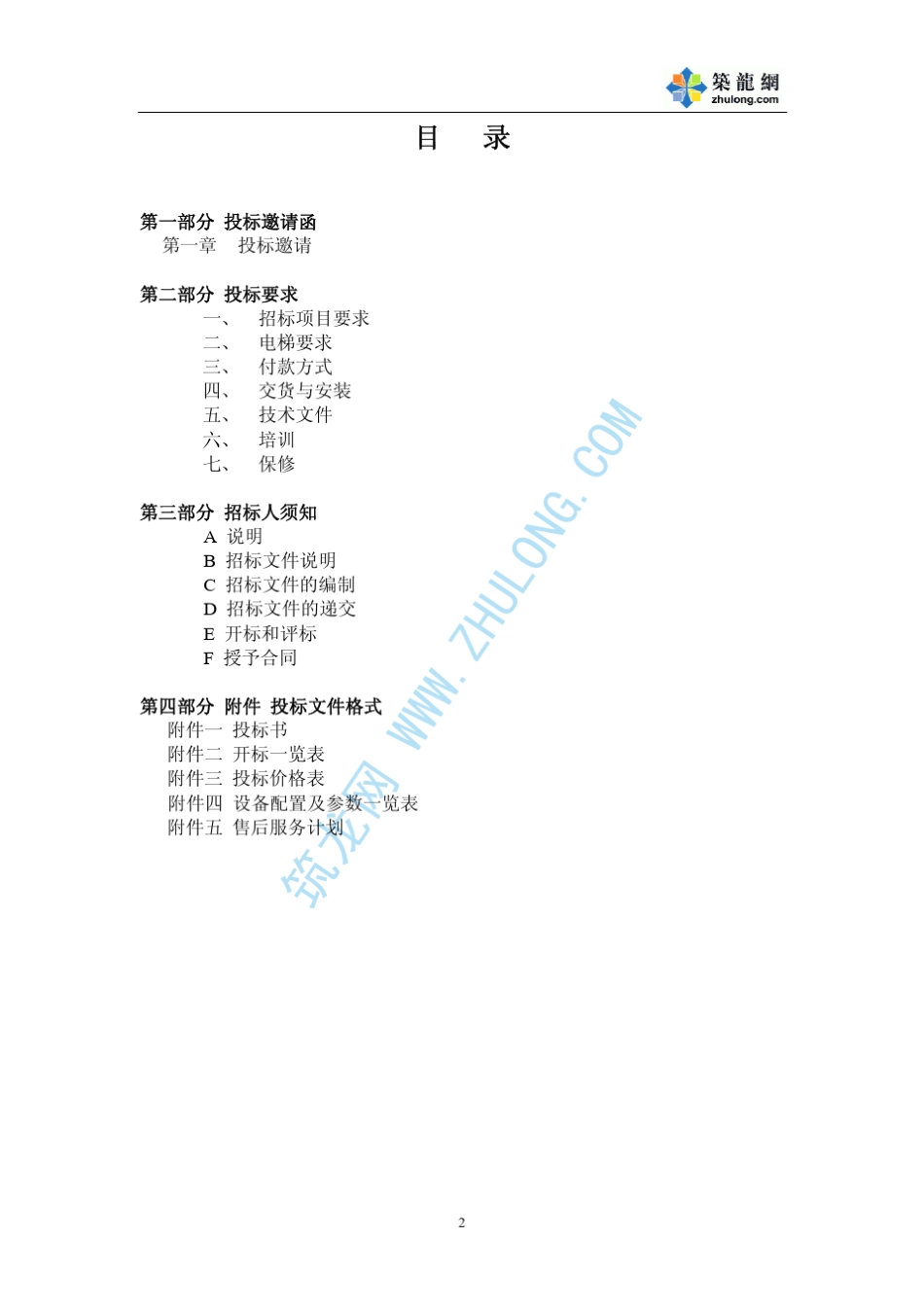 深圳某房地产项目电梯采购及安装工程招标书p_第2页