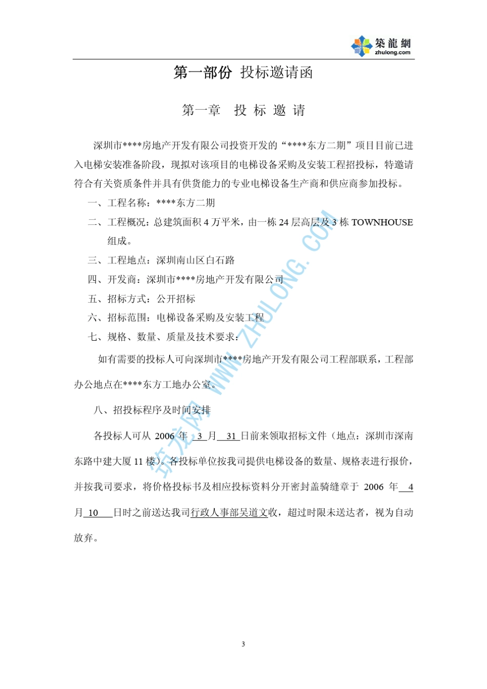 深圳某房地产项目电梯采购及安装工程招标书p_第3页