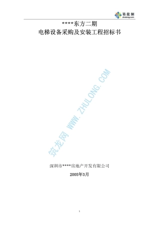 深圳某房地产项目电梯采购及安装工程招标书p