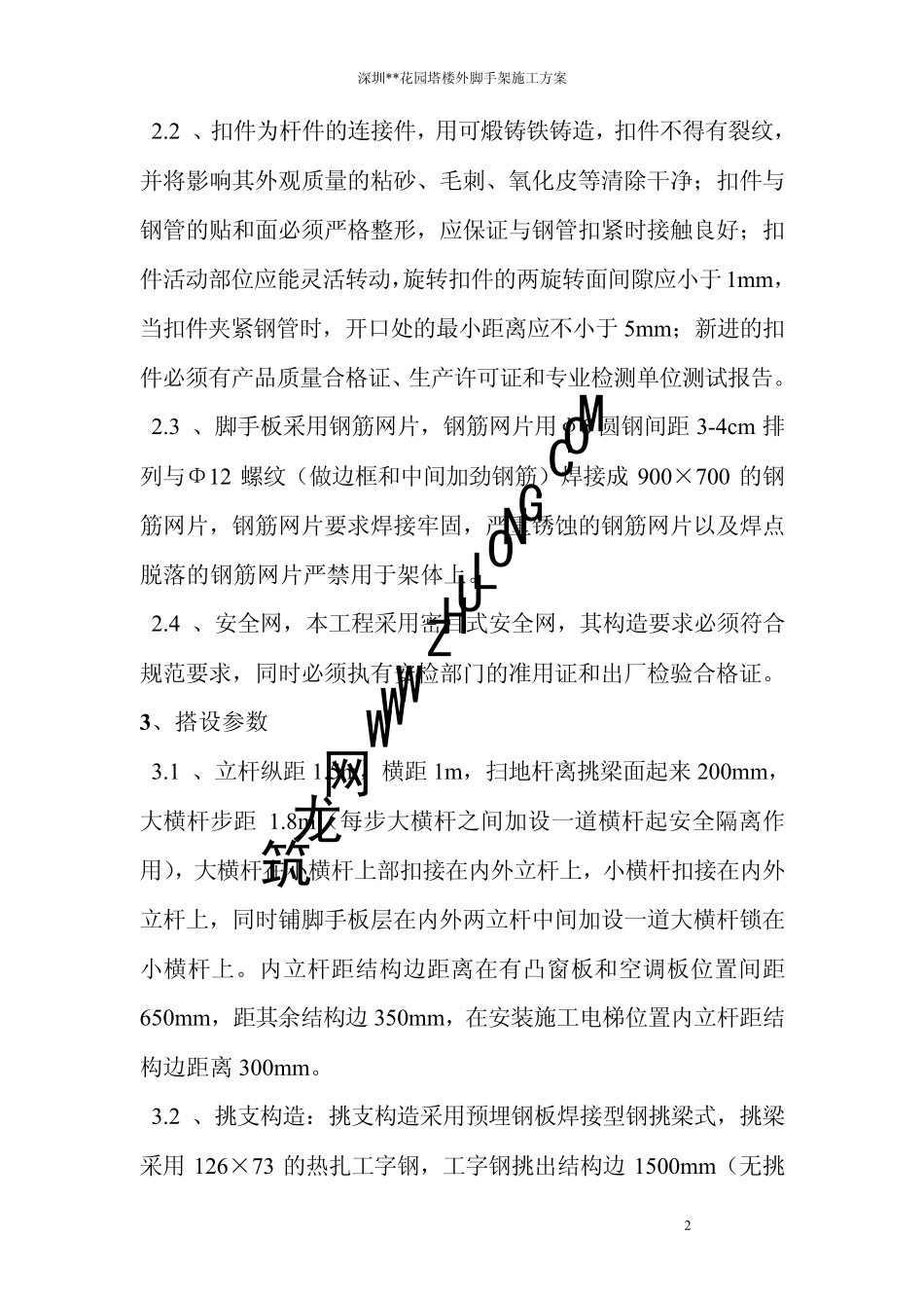 深圳某工程外脚手架搭设方案_第2页