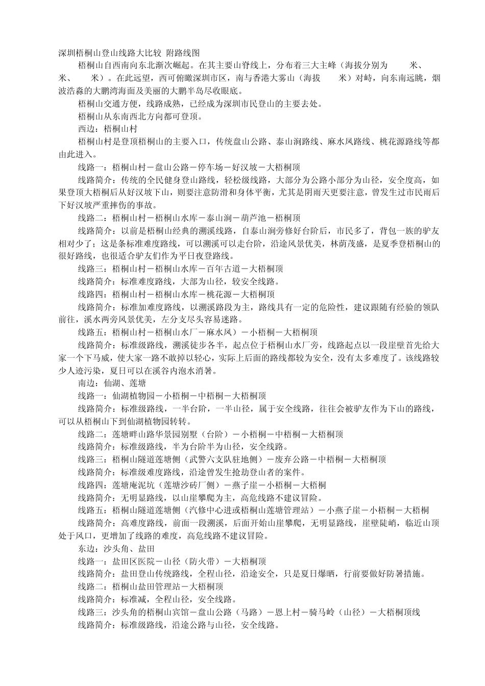 深圳梧桐山登山线路大比较_第1页