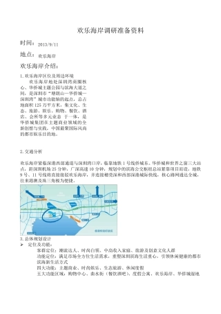 深圳欢乐海岸项目分析