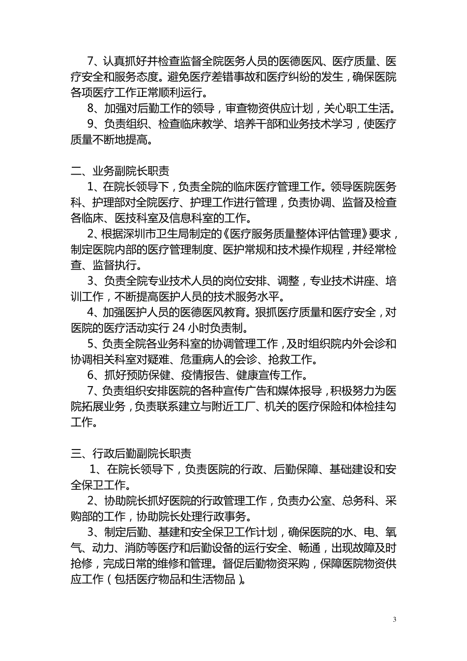 深圳民营医院行政管理制度大全_第3页