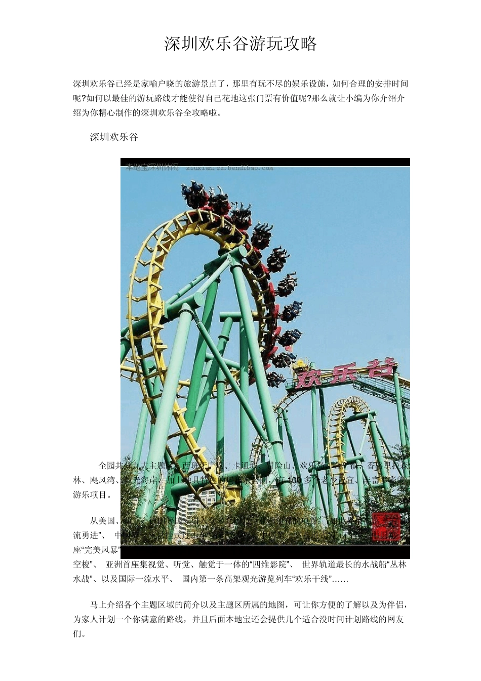 深圳欢乐谷游玩攻略_第1页