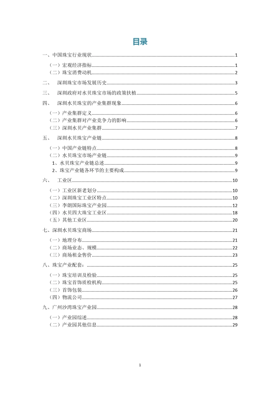 深圳水贝珠宝市场调研报告_第2页