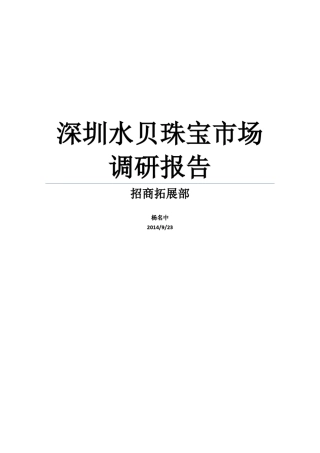 深圳水贝珠宝市场调研报告